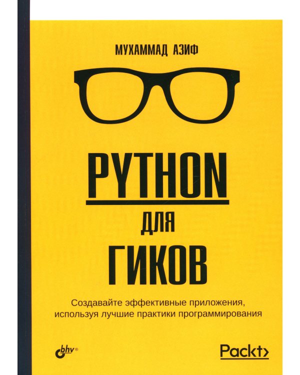 Python для гиков