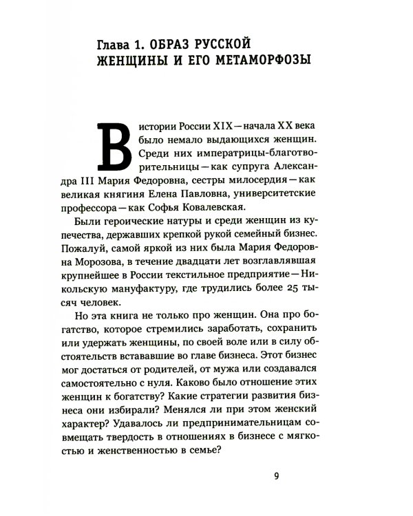 Купчихи, дворянки, магнатки: Женщины-предпринимательницы в России XIX века. 3-е изд