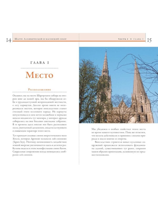 Шартр. Алхимический и масонский собор