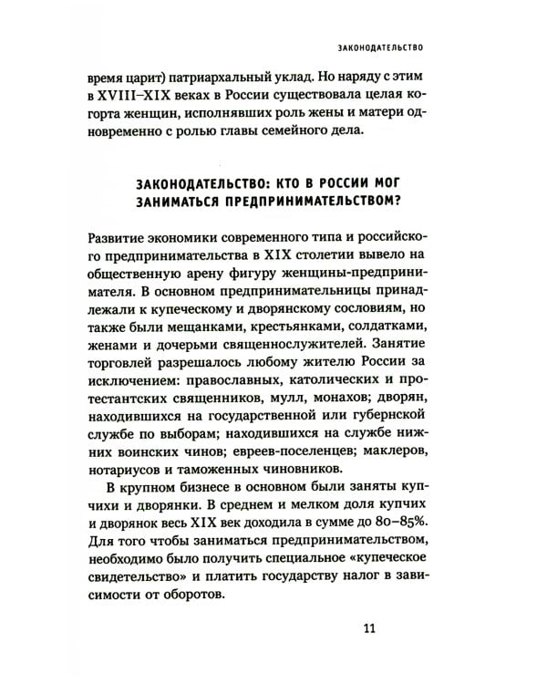 Купчихи, дворянки, магнатки: Женщины-предпринимательницы в России XIX века. 3-е изд