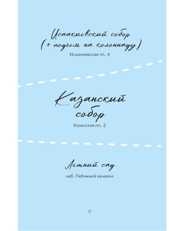 Стань своим в Петербурге: творческий блокнот