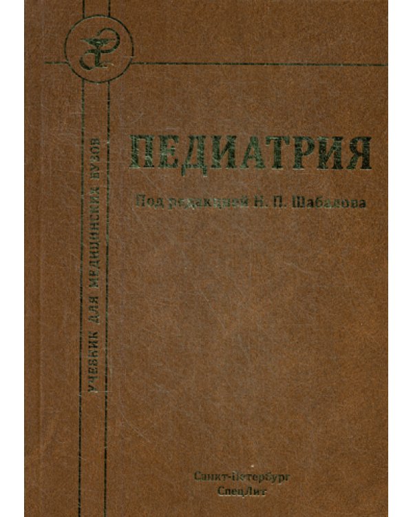 Педиатрия. Учебник для медицинских вузов