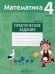 Математика. 4 кл. Практические задания. В 2 ч. Ч. 1