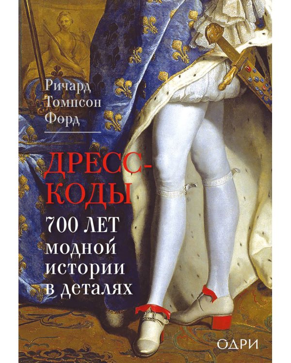Дресс-коды. 700 лет модной истории в деталях
