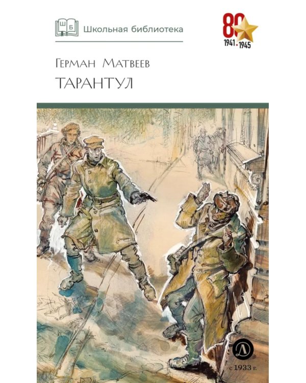 Тарантул: повесть