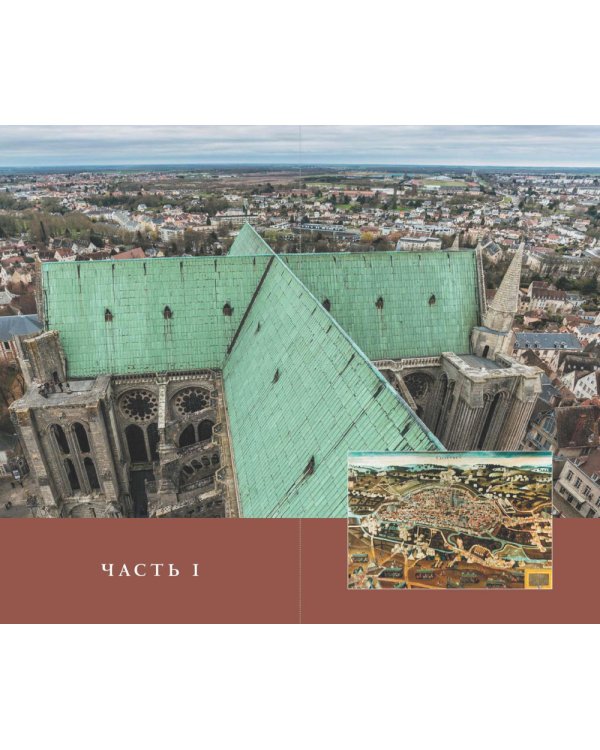 Шартр. Алхимический и масонский собор