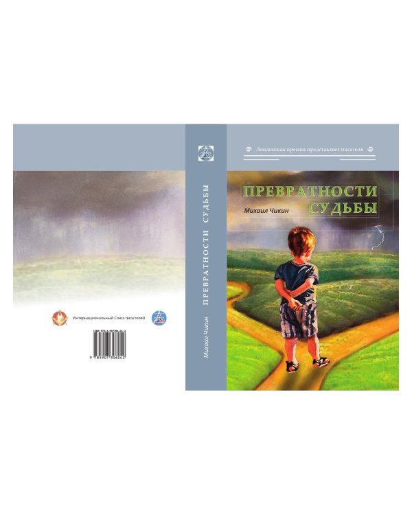 Превратности судьбы