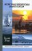 ЖЗЛ. Литературные первопроходцы Дальнего Востока: Иван Гончаров, Антон Чехов, Владимир Арсеньев, Джек Лондон, Михаил Пришвин, А. Несмелов, О.Куваев