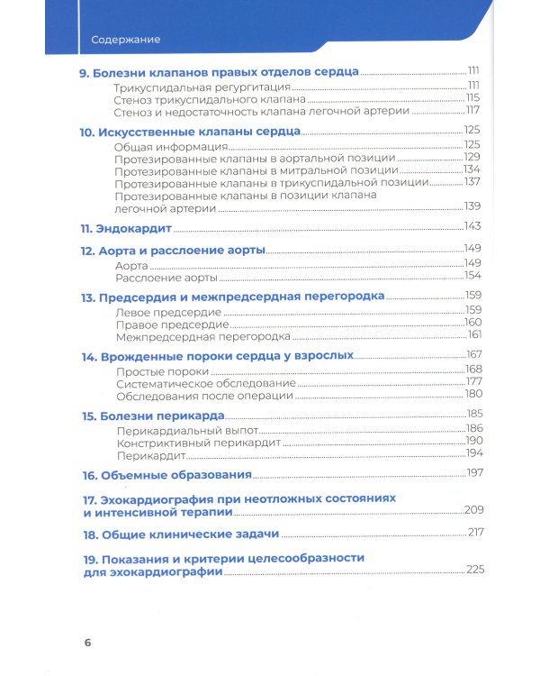 Эхокардиография. Практическое руководство по описанию и интерпретации