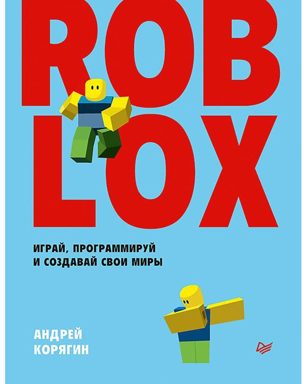 Roblox. Играй, программируй и создавай свои миры