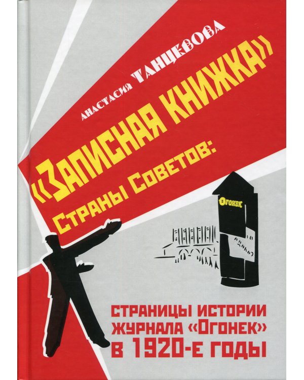 "Записная книжка" Страны Советов: страницы истории журнала "Огонек" в 1920-е годы