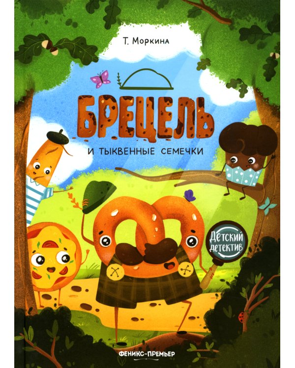 Брецель и тыквенные семечки