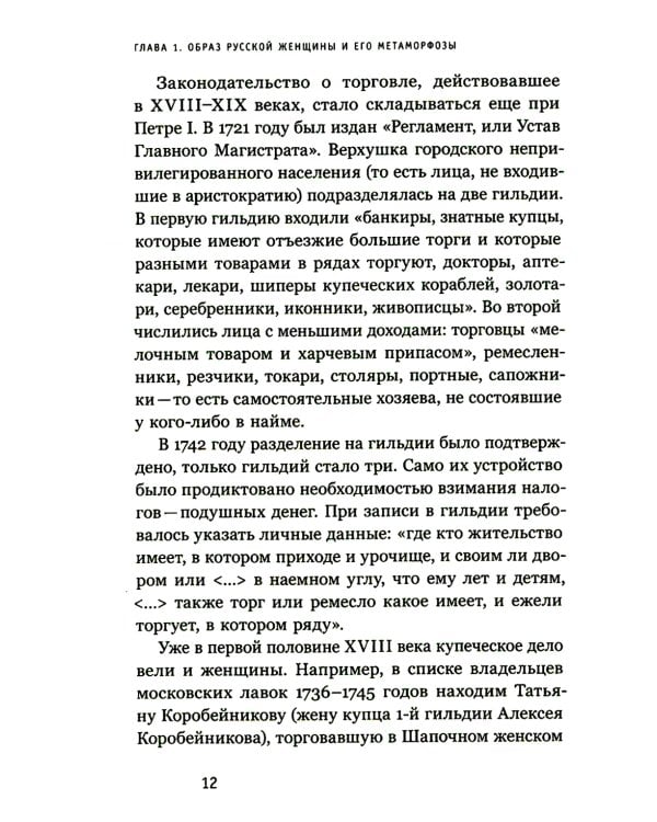 Купчихи, дворянки, магнатки: Женщины-предпринимательницы в России XIX века. 3-е изд
