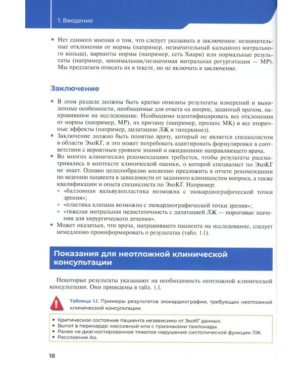 Эхокардиография. Практическое руководство по описанию и интерпретации