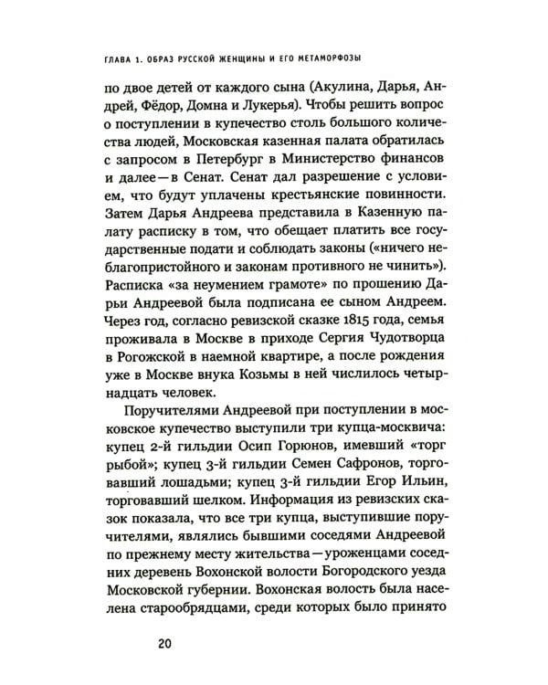 Купчихи, дворянки, магнатки: Женщины-предпринимательницы в России XIX века. 3-е изд