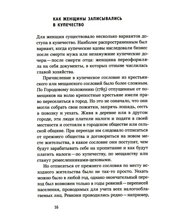 Купчихи, дворянки, магнатки: Женщины-предпринимательницы в России XIX века. 3-е изд