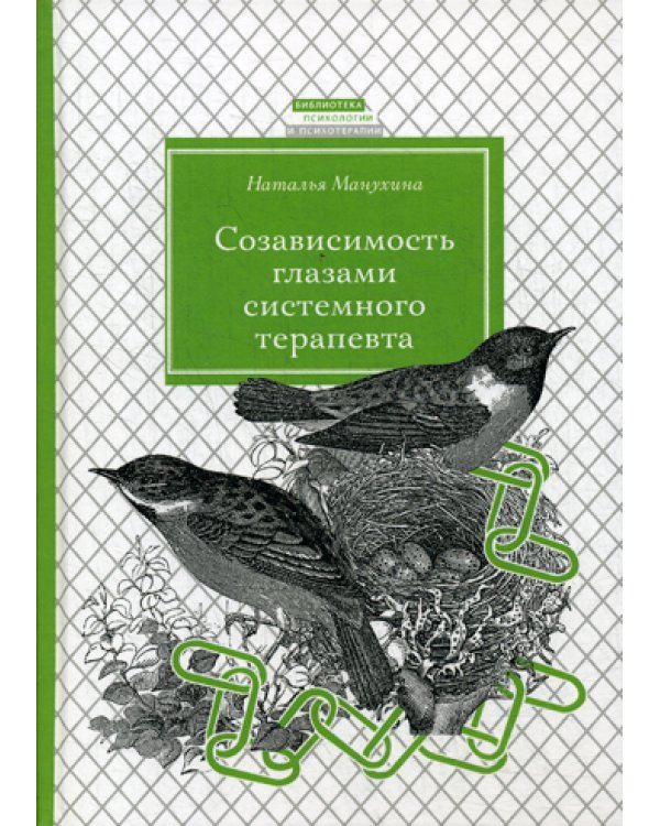 Созависимость глазами системного терапевта. 2-е изд., испр. и доп