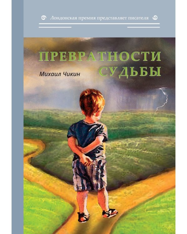 Превратности судьбы