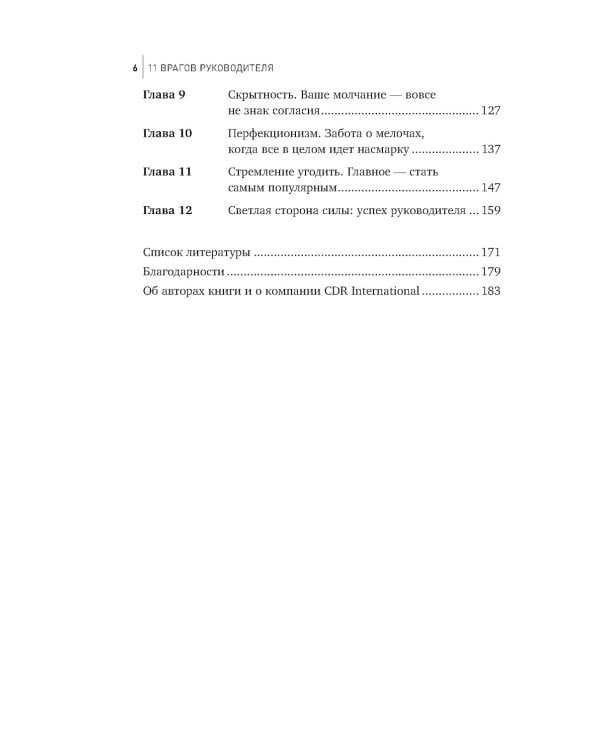 11 врагов руководителя: Модели поведения, которые могут разрушить карьеру и бизнес
