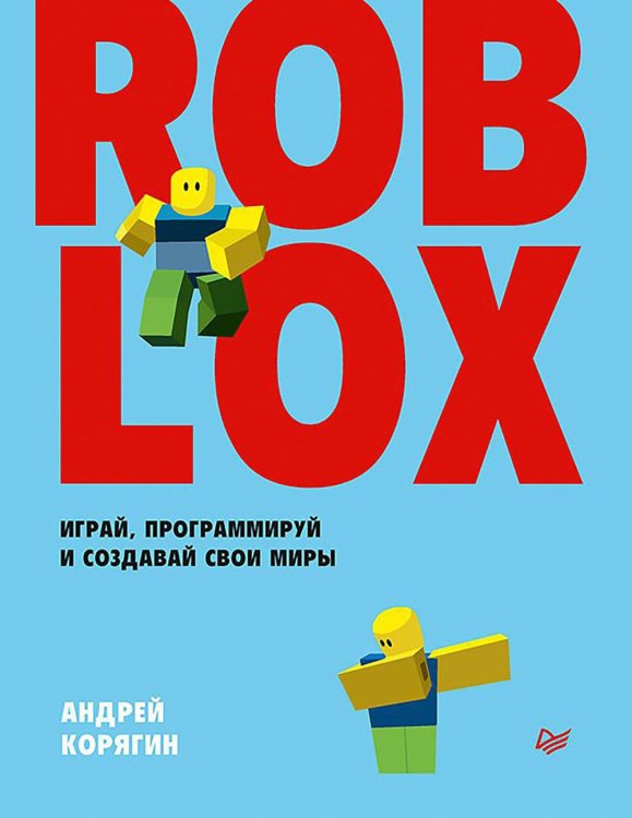 Roblox. Играй, программируй и создавай свои миры