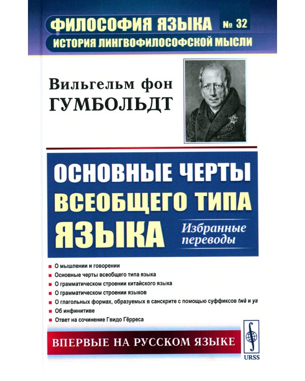 Основные черты всеобщего типа языка: Избранные переводы