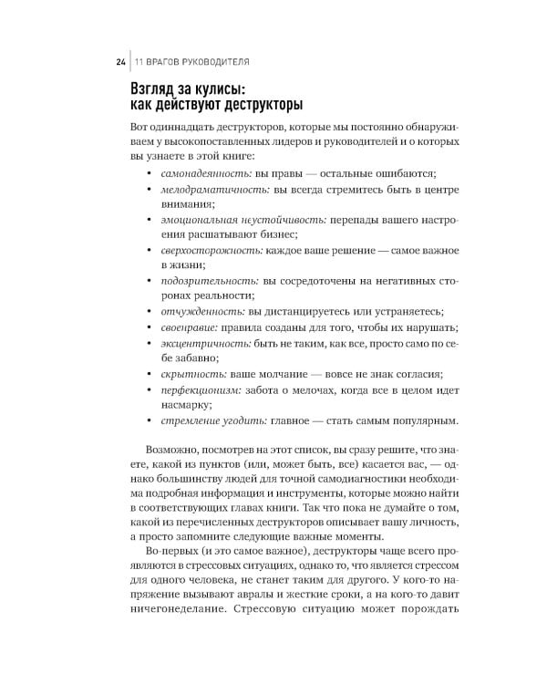 11 врагов руководителя: Модели поведения, которые могут разрушить карьеру и бизнес