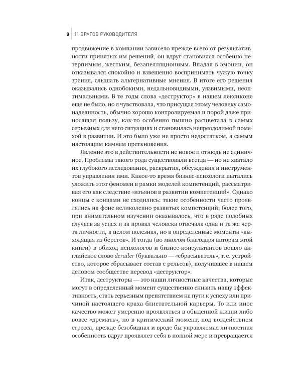 11 врагов руководителя: Модели поведения, которые могут разрушить карьеру и бизнес