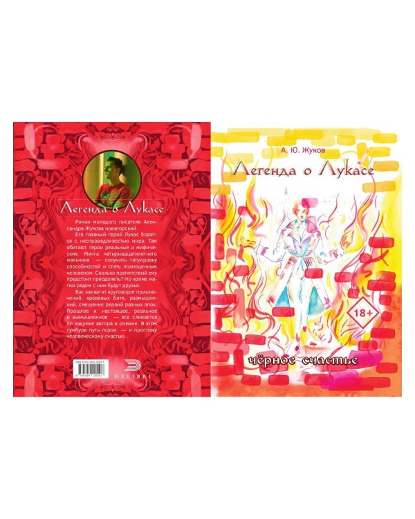 Легенда о Лукасе