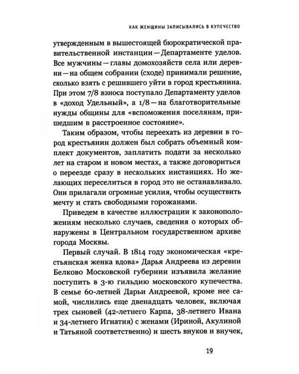 Купчихи, дворянки, магнатки: Женщины-предпринимательницы в России XIX века. 3-е изд