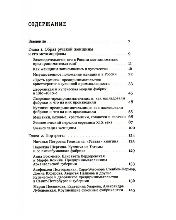 Купчихи, дворянки, магнатки: Женщины-предпринимательницы в России XIX века. 3-е изд