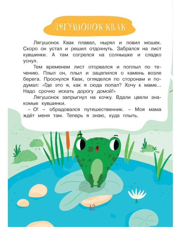 Учимся рассказывать и пересказывать. Мои первые рассказы. 3-5 лет