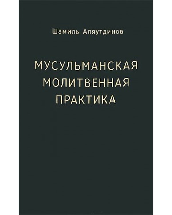 Мусульманская молитвенная практика