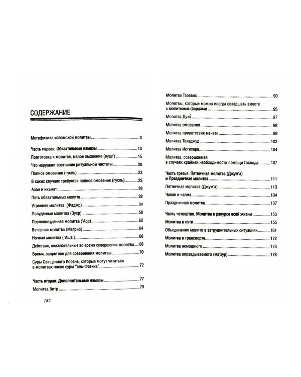 Мусульманская молитвенная практика