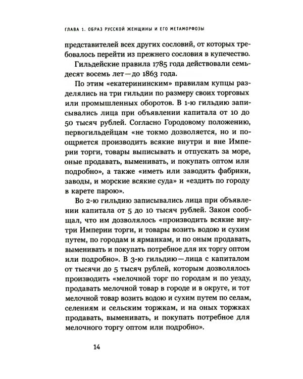 Купчихи, дворянки, магнатки: Женщины-предпринимательницы в России XIX века. 3-е изд