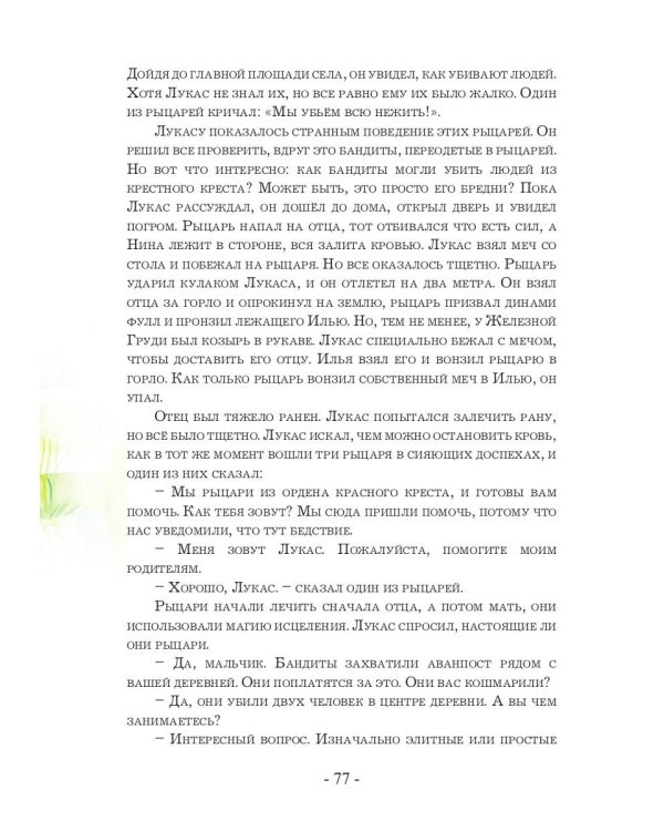 Легенда о Лукасе