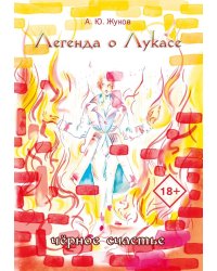 Легенда о Лукасе