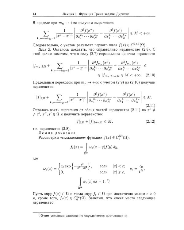 Функции Грина и потенциалы в пространствах Гельдера: Курс лекций