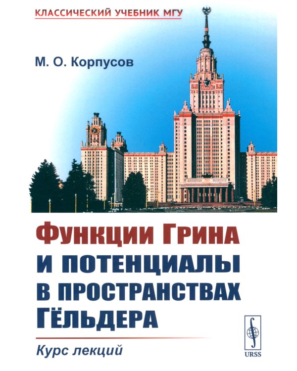 Функции Грина и потенциалы в пространствах Гельдера: Курс лекций