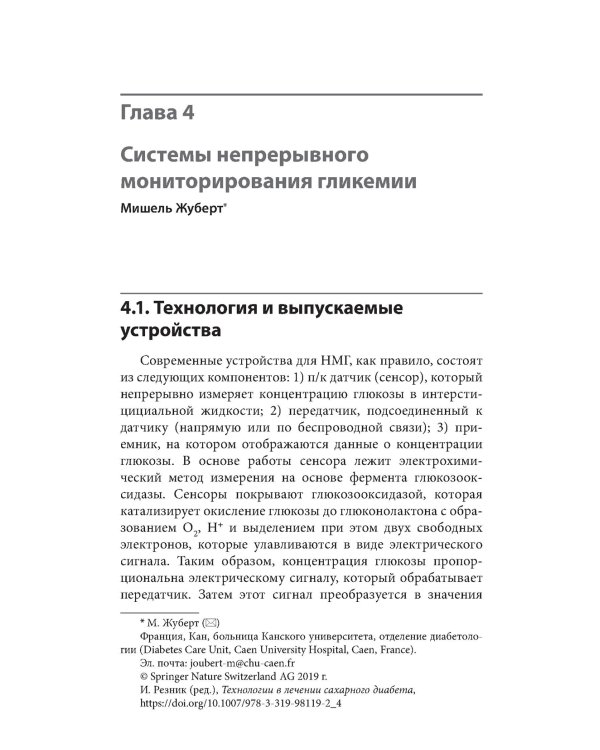 Справочник по технологиям в диабетологии
