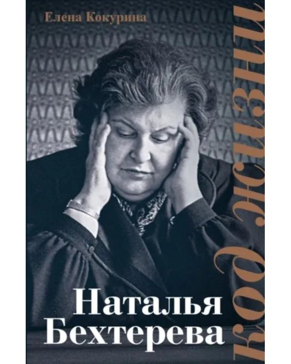 Наталья Бехтерева. Код жизни