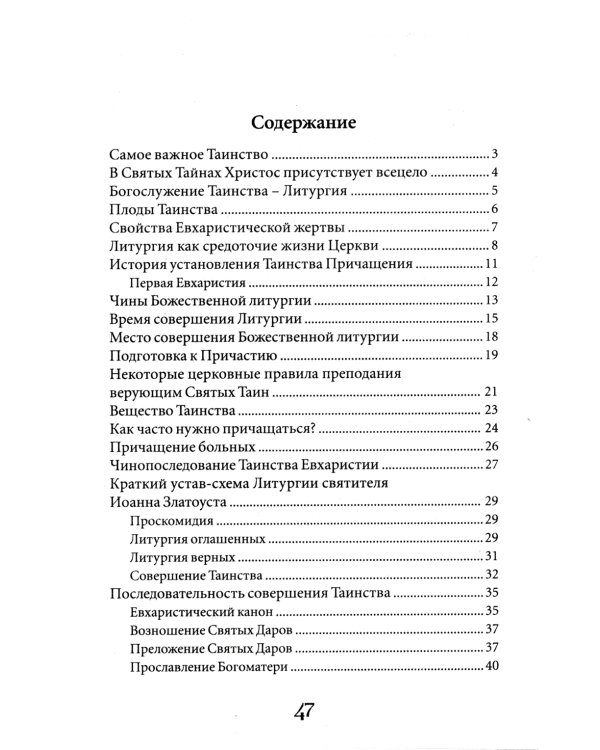 Таинство Причащения. Как соединиться со Христом