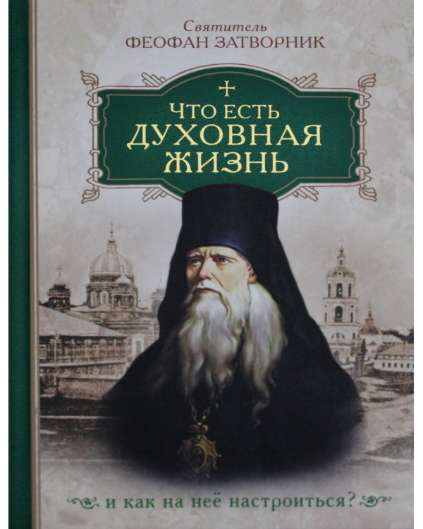 Что есть духовная жизнь и как на нее настроиться?