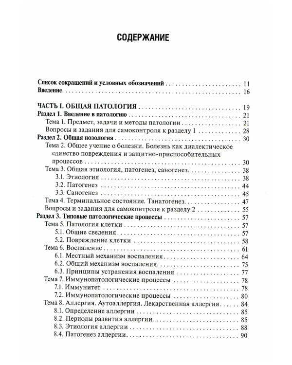 Патология: Учебник для фармацевтических факультетов