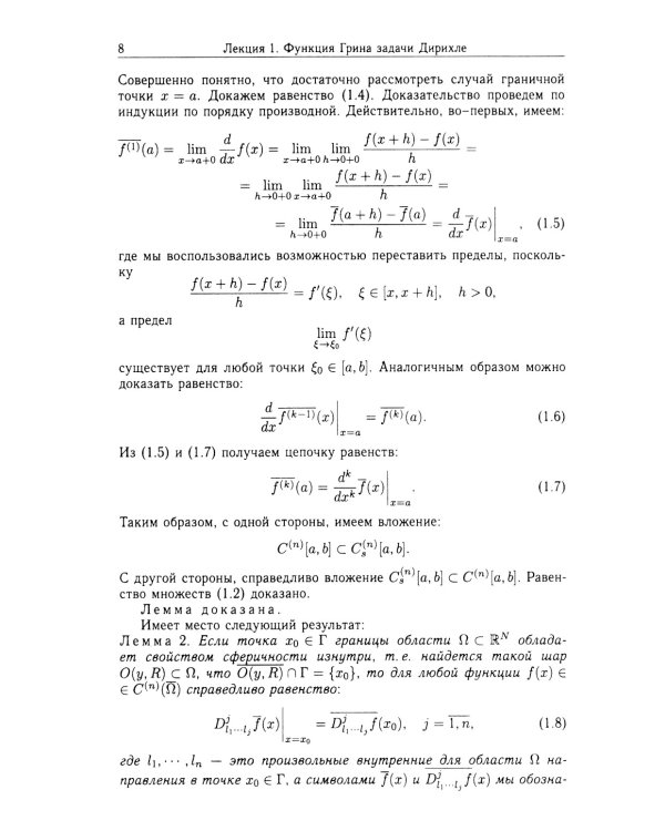 Функции Грина и потенциалы в пространствах Гельдера: Курс лекций