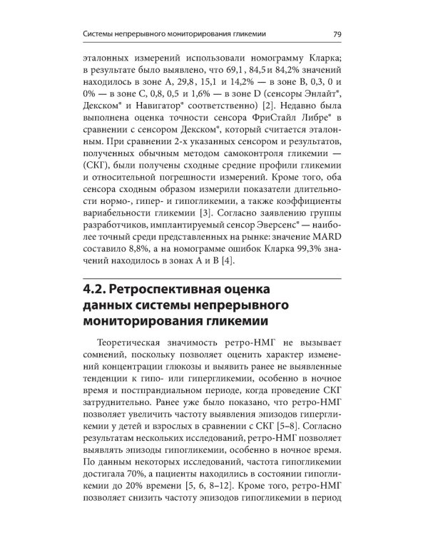 Справочник по технологиям в диабетологии