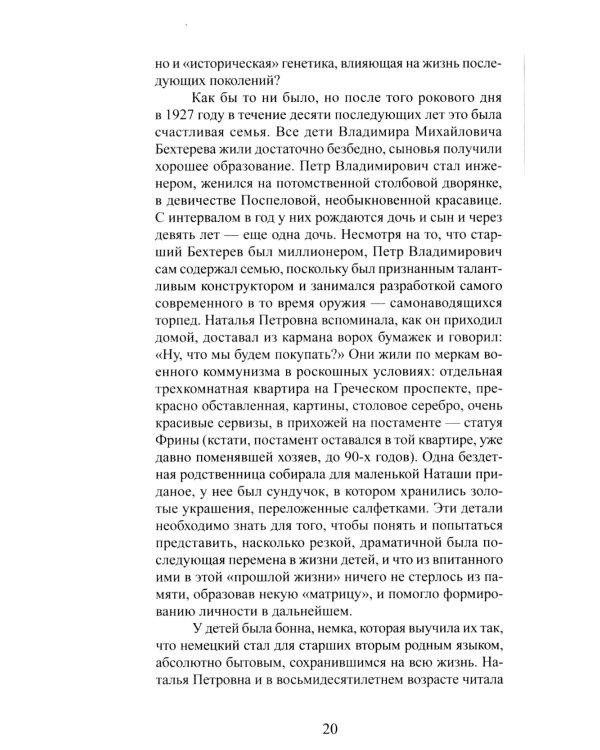 Наталья Бехтерева. Код жизни