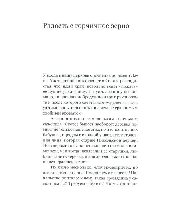 Радость с горчичное зерно