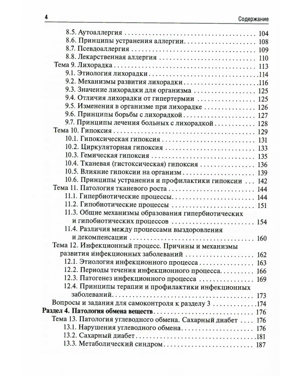 Патология: Учебник для фармацевтических факультетов