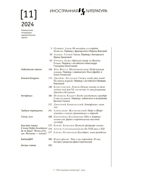 Журнал "Иностранная литература" № 11 2024 г