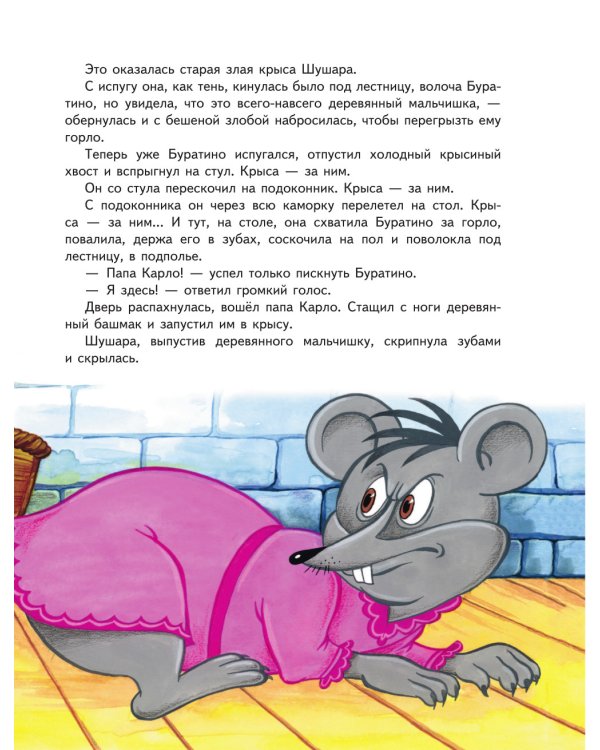 Золотой ключик, или Приключения Буратино